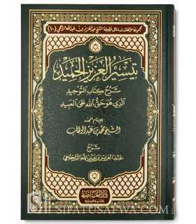 Charh Kitab at-Tawhid par cheikh ar-Rajihi  تيسير العزيز الحميد في شرح كتاب التوحيد - الشيخ الراجحي
