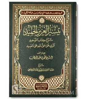 Sharh Kitaab at-Tawheed by Shaykh ar-Rajihi  تيسير العزيز الحميد في شرح كتاب التوحيد - الشيخ الراجحي