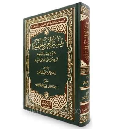 Charh Kitab at-Tawhid par cheikh ar-Rajihi  تيسير العزيز الحميد في شرح كتاب التوحيد - الشيخ الراجحي