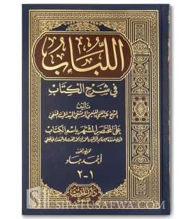 Al-Loubab fi Charh al-Kitab, Charh Moukhtasar Qoudouri - Al-Maydani  اللباب في شرح الكتاب - الميداني الحنفي