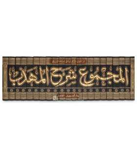 Al-Majmou' Charh al-Mouhaddhab - Imam an-Nawawi  المجموع شرح المهذب - الإمام النووي