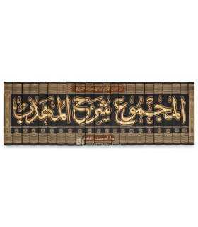 Al-Majmu' Sharh al-Muhaddhab - Imam an-Nawawi  المجموع شرح المهذب - الإمام النووي