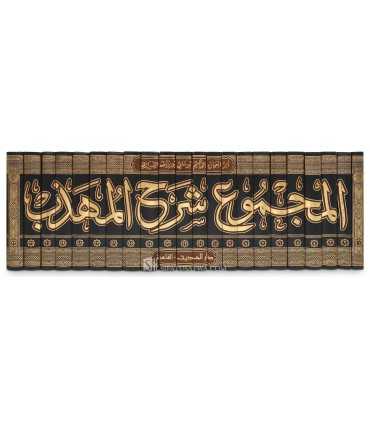Al-Majmou' Charh al-Mouhaddhab - Imam an-Nawawi  المجموع شرح المهذب - الإمام النووي