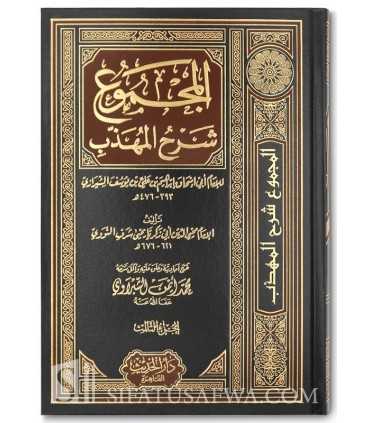 Al-Majmou' Charh al-Mouhaddhab - Imam an-Nawawi  المجموع شرح المهذب - الإمام النووي