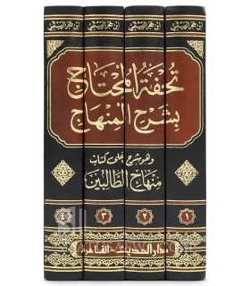 Touhfah al-Mouhtaj bi Charh al-Minhaj - Ibn Hajar al-Haytami (Fiqh Shafii) تحفة المحتاج بشرح المنهاج - الإمام ابن حجر الهيتمي