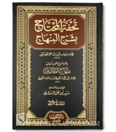 Tuhfah al-Muhtaj bi Sharh al-Minhaj - Ibn Hajar al-Haytami (Fiqh Shafii) تحفة المحتاج بشرح المنهاج - الإمام ابن حجر الهيتمي