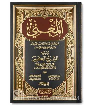 Al-Mughni of ibn Qudama al-Maqdissi  المغني للإمام ابن قدمة المقدسي