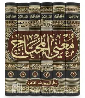 Moughni al-Mouhtaj - Ash-Shirbini (Fiqh Shafii)  مغني المحتاج إلى معرفة معاني ألفاظ المنهاج - الخطيب الشربيني