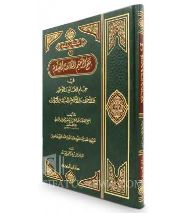Fath ar-Rahim al Malik al-'Allaam fi 'ilm Aqaaid wa Tawhid - as-Sa'di  فتح الرحيم الملك العلام - الشيخ السعدي