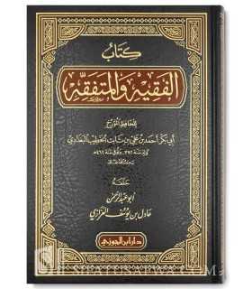 Al-Faqih wal-Mutafaqqih - al-Khatib al-Baghdadi  كتاب الفقيه والمتفقه - الخطيب البغدادي
