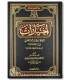 Ikhtiyaaraat al-Haafidh ibn Abdil-Barr al-Fiqhiyyah اختيارات الحافظ ابن عبد البر الفقهية في العبادات