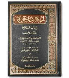 Al-Jami' li Akhlaq ar-Rawi - al-Khatib al-Baghdadi  الجامع لأخلاق الراوي وآداب السامع للخطيب البغدادي