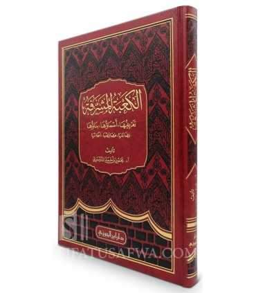 Al-Ka'abah al-Mucharrafah  الكعبة المشرفة