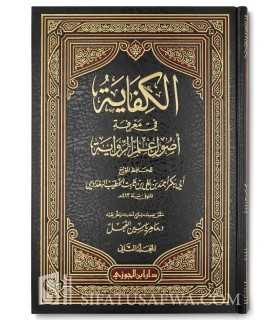 Al-Kifaayah fi Ma'rifah Usul 'Ilm ar-Riwaayah - al-Khatib al-Baghdadi  الكفاية في علم الرواية للخطيب البغدادي