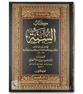 Kitab as-Sounnah de AbdAllah, fils de l'imam Ahmad  كتاب السنة ـ الإمام عبد الله بن الإمام أحمد