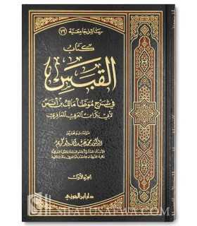 Kitab al-Qabas fi Charh Muwatta Malik ibn Anas - Ibnul-'Arabi al-Maliki  القبس في شرح موطأ مالك بن أنس لابن العربي المالكي