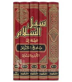 Subul as-Salaam : sharh Buloogh al-Maraam (As-San'ani) سبل السلام شرح بلوغ المرام ـ الشيخ الصنعاني