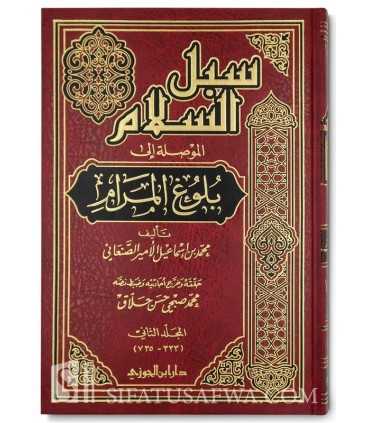Subul as-Salaam : sharh Buloogh al-Maraam (As-San'ani) سبل السلام شرح بلوغ المرام ـ الشيخ الصنعاني