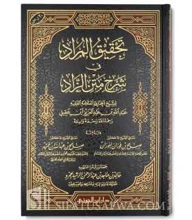 Tahqiq al-Murad fi Charh Matn az-Zad - Abdallah ibn 'Aqil تحقيق المراد في شرح متن الزاد (زاد المستقنع) - الشيخ عبد الله ابن عقيل