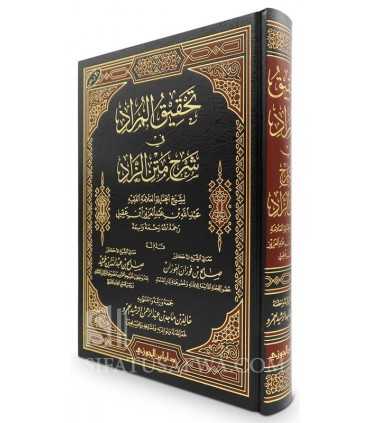 Tahqiq al-Murad fi Charh Matn az-Zad - Abdallah ibn 'Aqil تحقيق المراد في شرح متن الزاد (زاد المستقنع) - الشيخ عبد الله ابن عقيل