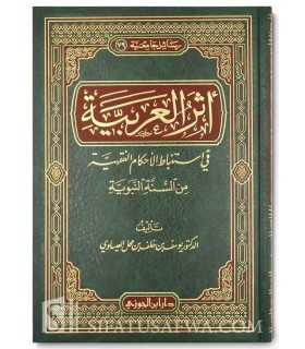 Athar al-Arabiyyah fi Istinbat al-Ahkam al-Fiqhiyyah  أثر العربية في استنباط الأحكام الفقهية من السنة النبوية