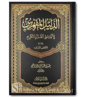 Ad-Dalil al-Mufahris li Alfadh al-Quran al-Karim  الدليل المفهرس لألفاظ القرآن الكريم