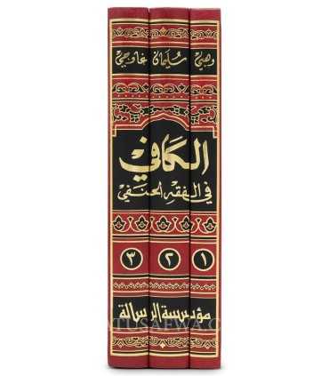 Al-Kafi fi al-Fiqh al-Hanafi (3 volumes) - Wahbi Sulayman Ghawji  الكافي في الفقه الحنفي - وهبي سليمان غاوجي