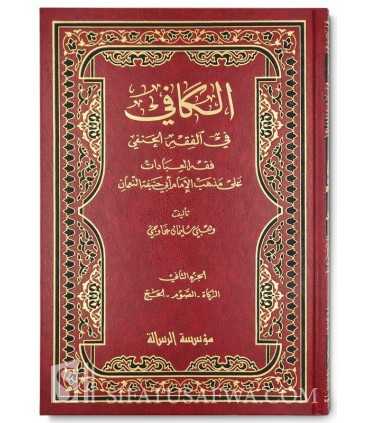 Al-Kafi fi al-Fiqh al-Hanafi (3 volumes) - Wahbi Sulayman Ghawji  الكافي في الفقه الحنفي - وهبي سليمان غاوجي