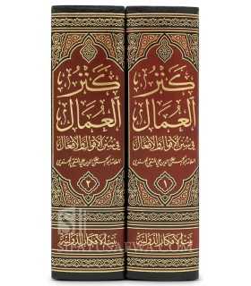 Kanz al-'Umal - Al-Muttaqi al-Hindi (+ de 46000 hadith)  كنز العمال في سنن الأقوال والأفعال ـ المتقي الهندي