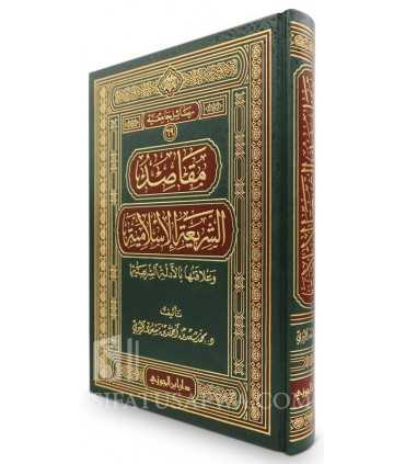 Maqasid al-Shariah al-Islamiyyah - مقاصد الشريعة الإسلامية - د. محمد سعد اليوبي