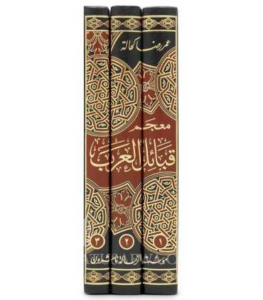Mu'jam Qaba-il al-'Arab al-Qadimah wal-Haditha - معجم قبائل العرب القديمة والحديتة - عمر رضا كحالة