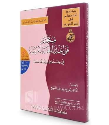 Dictionary of Arabic Grammar (with charts and tables)  معجم قواعد اللغة العربية في جداول ولوحات