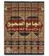 Al-Jaami' as-Sahih mima laysa fi Sahihayn- Muqbil al-Wadi'y الجامع الصحيح مما ليس في الصحيحين ـ الشيخ مقبل بن هادي الوادعي
