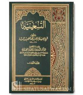 At-Tis'eeniyyah by ibn Taymiya - 90 ways to refute the Ash'ari  التسعينية ـ شيخ الإسلام ابن تيمية