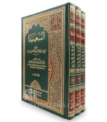At-Tis'eeniyyah by ibn Taymiya - 90 ways to refute the Ash'ari  التسعينية ـ شيخ الإسلام ابن تيمية