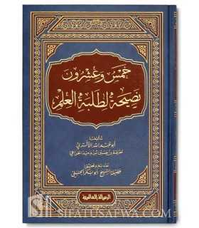 25 advices for students of knowledge - Abu Abdillah al-Athari  خمس وعشرون نصيحة لطلبة العلم - أبو عبد الله الأثري