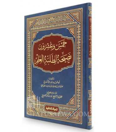 25 advices for students of knowledge - Abu Abdillah al-Athari  خمس وعشرون نصيحة لطلبة العلم - أبو عبد الله الأثري