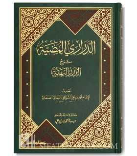 Ad-Darari al-Madiya charh ad-Durar al-Bahiya - Chawkani  الدراري المضية شرح الدرر البهية في المسائل الفقهية - الشوكاني