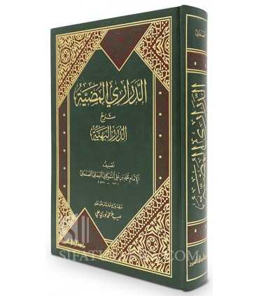Ad-Darari al-Madiya charh ad-Durar al-Bahiya - Chawkani  الدراري المضية شرح الدرر البهية في المسائل الفقهية - الشوكاني