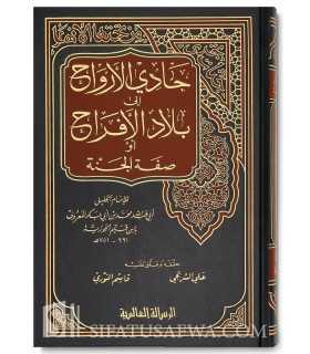 Hadi al-Arwah ila Bilad al-Afrah - Ibn al-Qayyim  حادي الأرواح إلى بلاد الأفراح - ابن قيم الجوزية