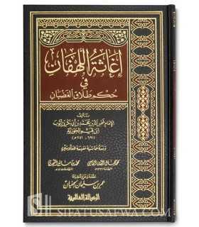 Ighathah al-Lahfan fi Hukm Talaq al-Gadban - Ibn al-Qayyim  إغاثة اللهفان في حكم طلاق الغضبان - ابن قيم الجوزية