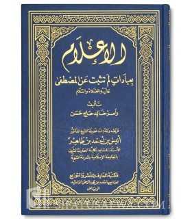 Unconfirmed worships from the Prophet  الإعلام بعبادات لم تثبت عن المصطفى