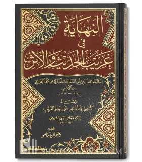 An-Nihayatou fi Gharibi al-Hadith wa al-Athar - Ibn Athir  النهاية في غريب الحديث والأثر ـ الإمام ابن الأثير