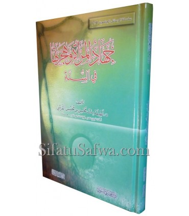 Le Jihad de la femme et sa Hijra dans la Sounnah  جهاد المرأة وهجرتها في السنة
