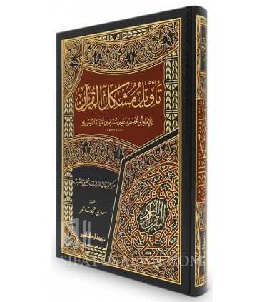 Tawil Mouchkil al-Quran - al-Imam ibn Qoutaybah  تأويل مشكل القرآن - الإمام ابن قتيبة