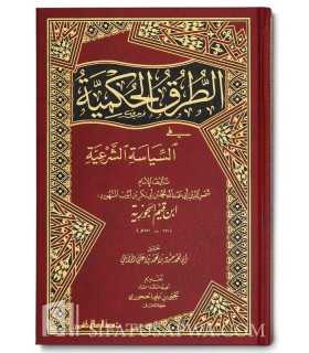 At-Turuq al-Hukmiyah - Ibn al-Qayyim (harakat)  الطرق الحكمية في السياسة الشرعية - ابن قيم الجوزية