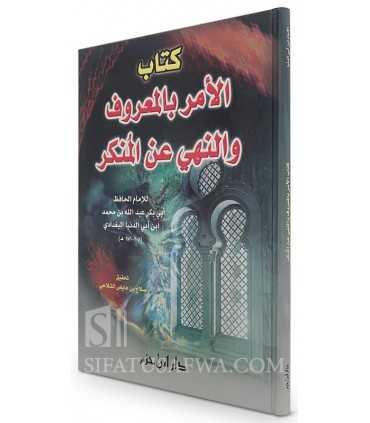 Al-Amr bil-Marouf wa Nahi 'an al-Mounkar - Ibn Abi Dounia  كتاب الأمر بالمعروف والنهي عن المنكر - ابن أبي الدنيا