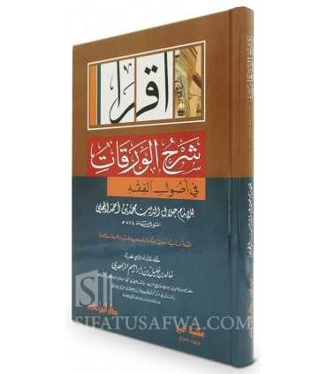 Al-Waraqat fi Usul Fiqh, Matn & Charh al-Muhalli - شرح الورقات في أصول الفقه لجلال الدين المحلي