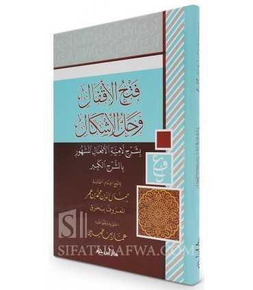 Fath al-Aqfal - Sharh al-Kabir of Lamiyat al-Af'al  فتح الأقفال وحل الإشكال بشرح لامية الأفعال