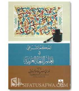 Le Jugement légal d'apprendre la Langue Arabe  الحكم الشرعي في تعلم اللغة العربية - أ. نوري حسن المسلاتي